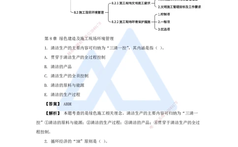 16.2025杨彬-万能母题特训-第8章（16）绿色建造及施工现场环境管理_2026年一级建造师_2026年一建管理_2025年一建管理SVIP_03-习题精析✿实战特训✿模考通关_讲义