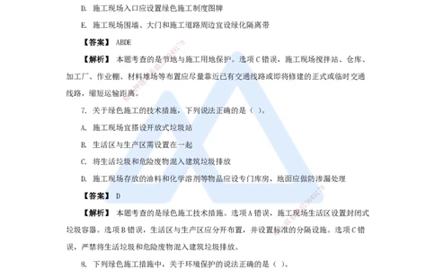 16.2025杨彬-万能母题特训-第8章（16）绿色建造及施工现场环境管理_2026年一级建造师_2026年一建管理_2025年一建管理SVIP_03-习题精析✿实战特训✿模考通关_讲义