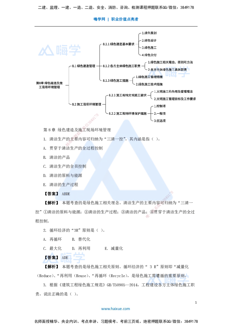 16.2025杨彬-万能母题特训-第8章（16）绿色建造及施工现场环境管理_2026年一级建造师_2026年一建管理_2025年一建管理SVIP_03-习题精析✿实战特训✿模考通关_讲义