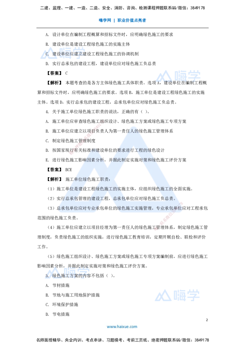 16.2025杨彬-万能母题特训-第8章（16）绿色建造及施工现场环境管理_2026年一级建造师_2026年一建管理_2025年一建管理SVIP_03-习题精析✿实战特训✿模考通关_讲义