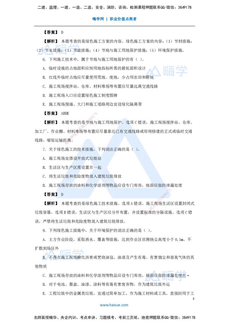 16.2025杨彬-万能母题特训-第8章（16）绿色建造及施工现场环境管理_2026年一级建造师_2026年一建管理_2025年一建管理SVIP_03-习题精析✿实战特训✿模考通关_讲义