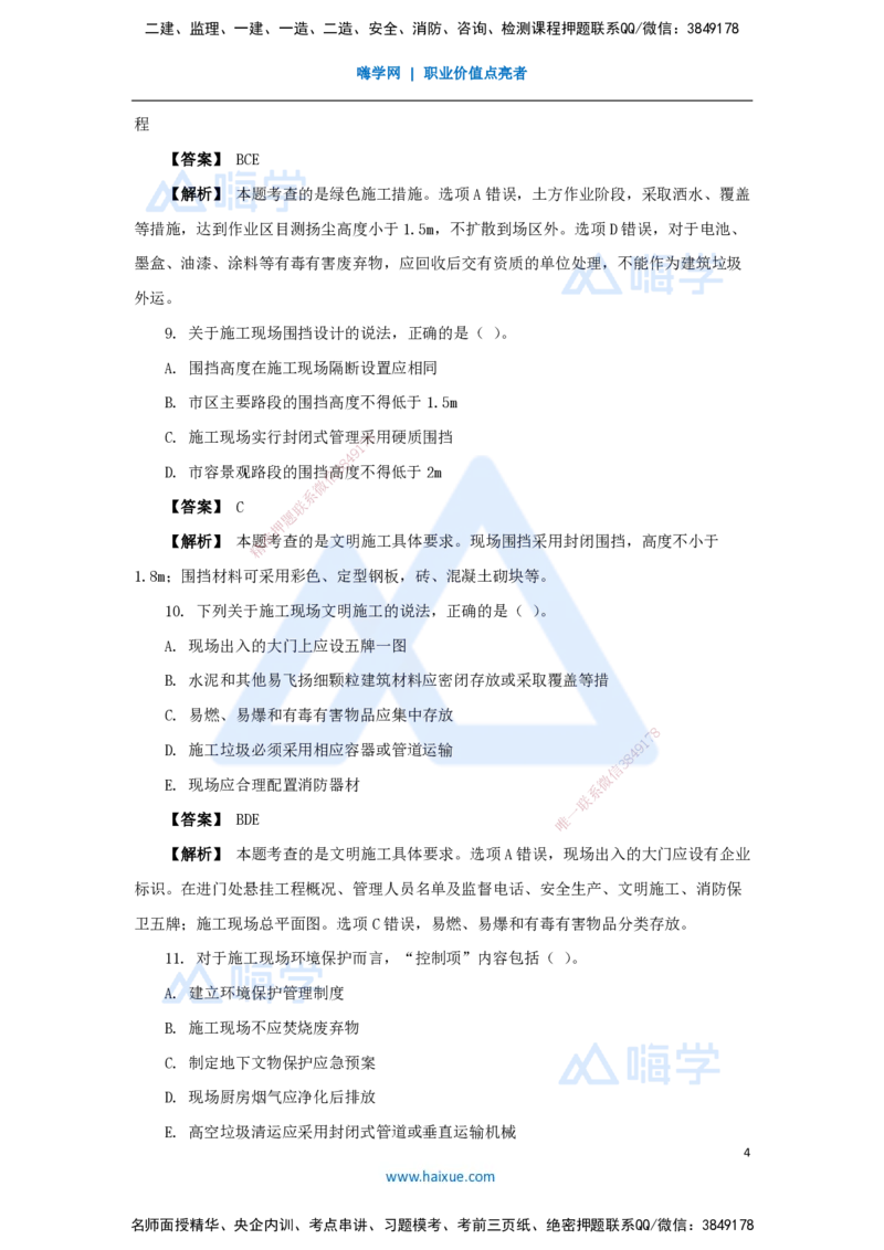 16.2025杨彬-万能母题特训-第8章（16）绿色建造及施工现场环境管理_2026年一级建造师_2026年一建管理_2025年一建管理SVIP_03-习题精析✿实战特训✿模考通关_讲义