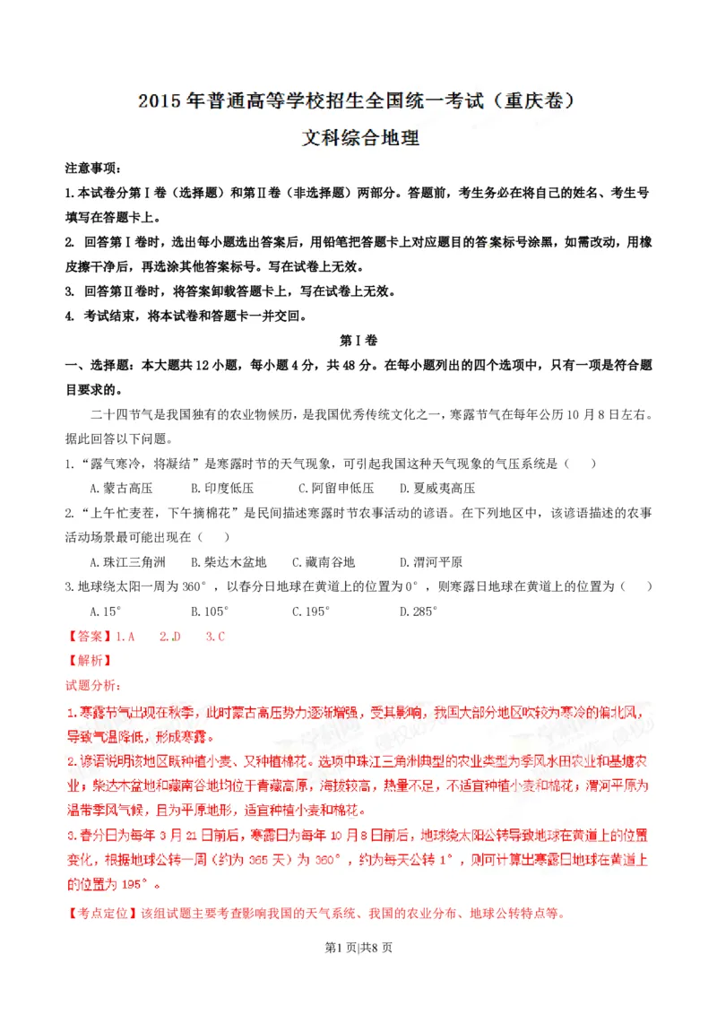 2015年高考地理试卷（重庆）（解析卷）_地理历年高考真题_新&middot;PDF版2008-2025&middot;高考地理真题_地理（按试卷类型分类）2008-2025_自主命题卷&middot;地理（2008-2025）