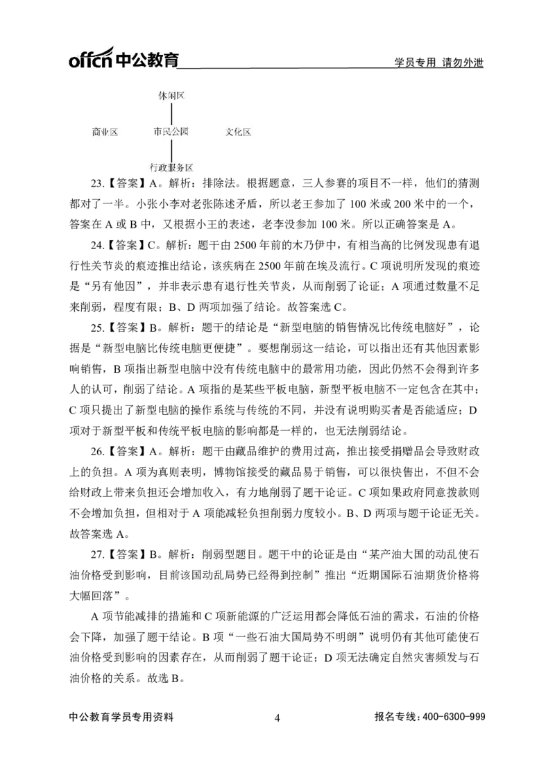 实战练题班讲义-判断推理-答案版_三桶油_中海油_最新中海油招聘考试《通用能力》视频课件_2020ZG行测or职测_zg_实战练题班-职业能力测验王凌燕等，42视频讲义