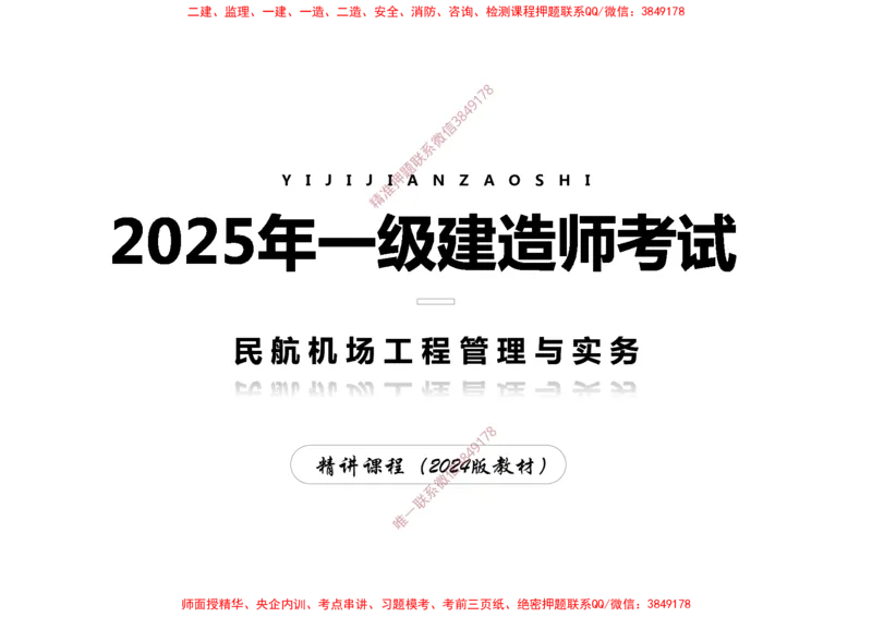003（飞行区的组成及功能1）-黑白_2026年一级建造师_2026年一建民航_2025年一建民航SVIP_02-基础精讲✿高端面授✿深度强化_05-民航《教材精讲班》柚子SMR推荐_黑白