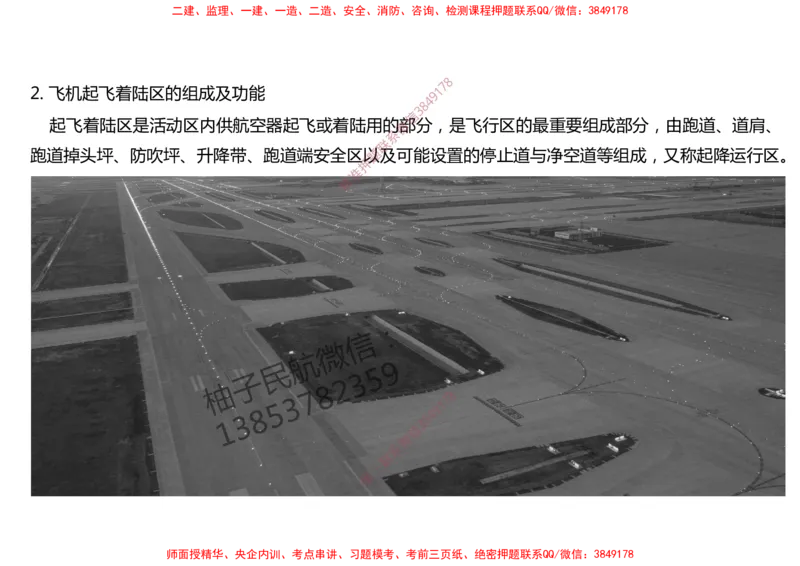 003（飞行区的组成及功能1）-黑白_2026年一级建造师_2026年一建民航_2025年一建民航SVIP_02-基础精讲✿高端面授✿深度强化_05-民航《教材精讲班》柚子SMR推荐_黑白