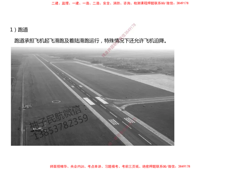 003（飞行区的组成及功能1）-黑白_2026年一级建造师_2026年一建民航_2025年一建民航SVIP_02-基础精讲✿高端面授✿深度强化_05-民航《教材精讲班》柚子SMR推荐_黑白