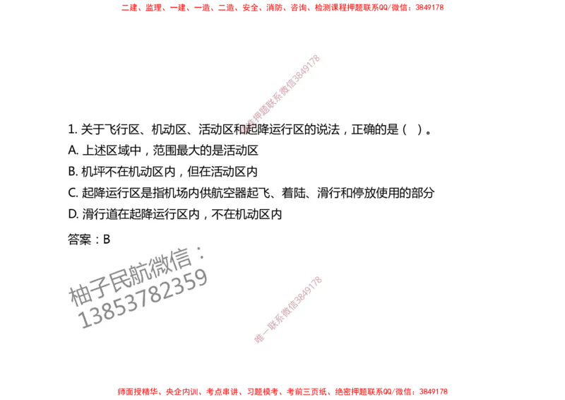 003（飞行区的组成及功能1）-黑白_2026年一级建造师_2026年一建民航_2025年一建民航SVIP_02-基础精讲✿高端面授✿深度强化_05-民航《教材精讲班》柚子SMR推荐_黑白