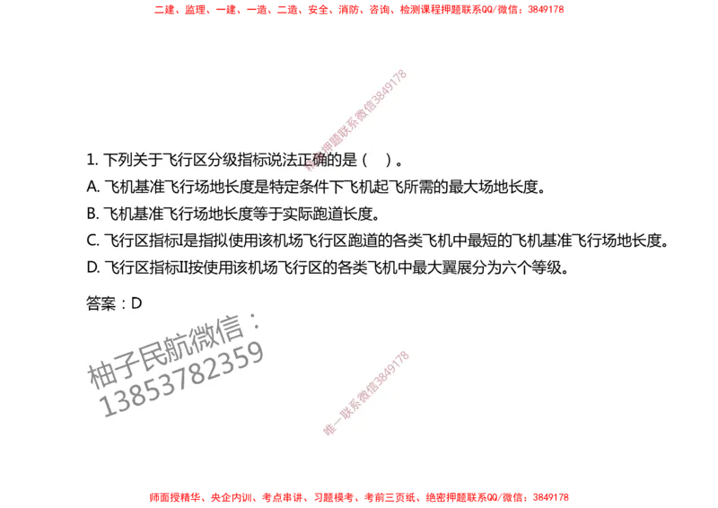 003（飞行区的组成及功能1）-黑白_2026年一级建造师_2026年一建民航_2025年一建民航SVIP_02-基础精讲✿高端面授✿深度强化_05-民航《教材精讲班》柚子SMR推荐_黑白