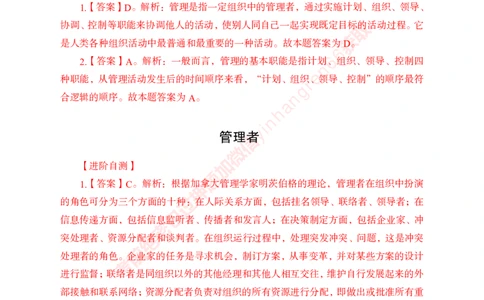 专项攻坚-管理-答案_2025春招题库汇总_银行题库-1_银行全套上岸资料_讲义+题库+冲刺_06、基础巩固讲义（理论知识点讲解+经典例题）全