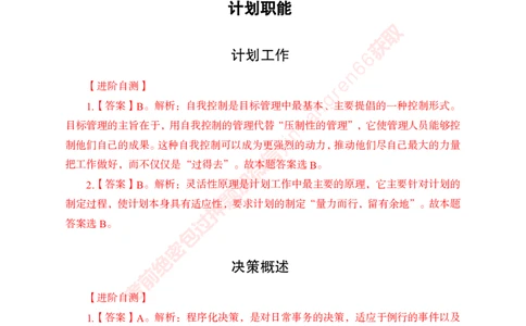 专项攻坚-管理-答案_2025春招题库汇总_银行题库-1_银行全套上岸资料_讲义+题库+冲刺_06、基础巩固讲义（理论知识点讲解+经典例题）全