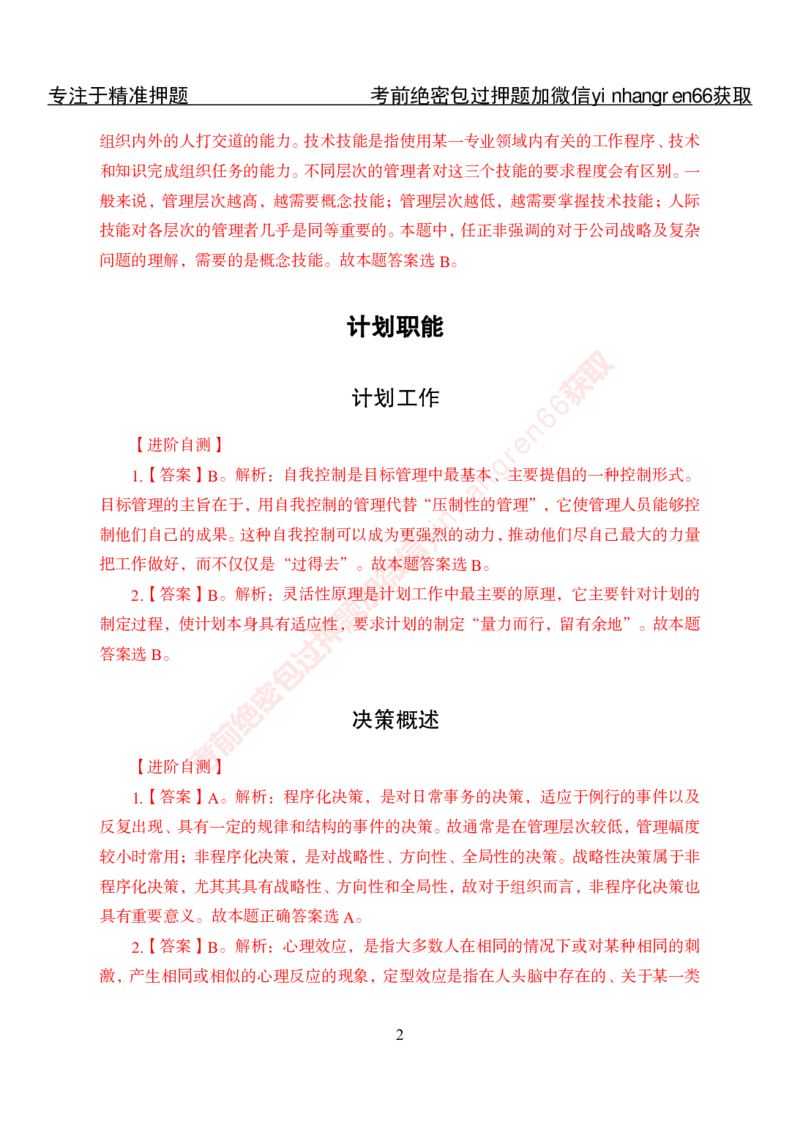 专项攻坚-管理-答案_2025春招题库汇总_银行题库-1_银行全套上岸资料_讲义+题库+冲刺_06、基础巩固讲义（理论知识点讲解+经典例题）全