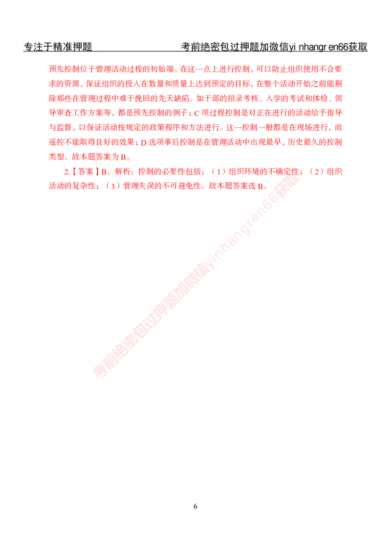 专项攻坚-管理-答案_2025春招题库汇总_银行题库-1_银行全套上岸资料_讲义+题库+冲刺_06、基础巩固讲义（理论知识点讲解+经典例题）全