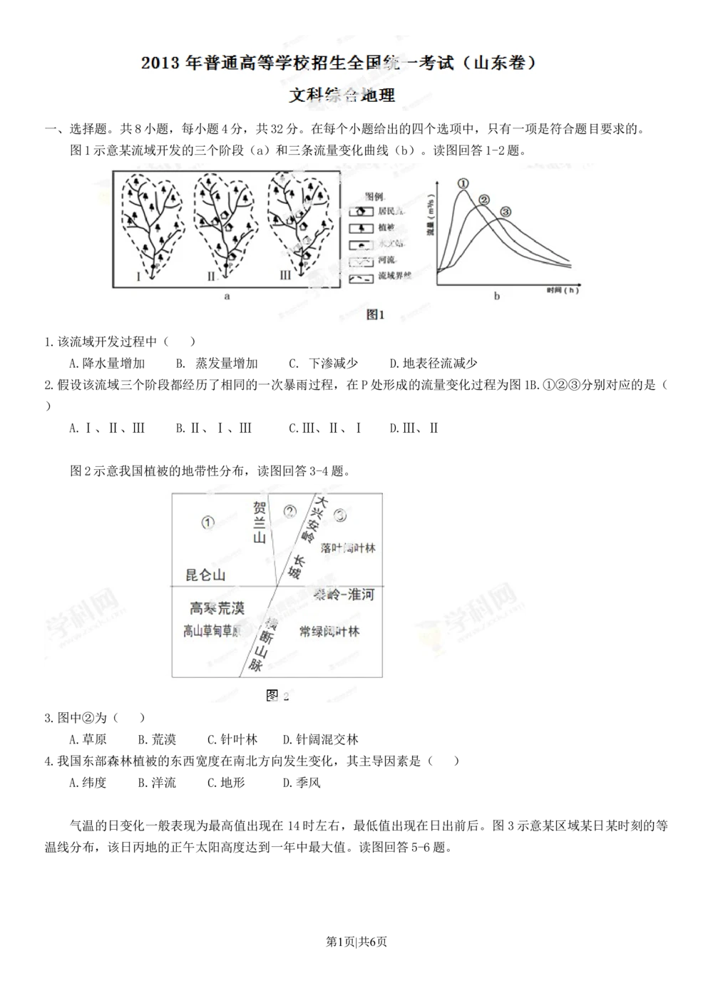 2013年高考地理试卷（山东）（空白卷）_地理历年高考真题_新&middot;Word版2008-2025&middot;高考地理真题_地理（按试卷类型分类）2008-2025_自主命题卷&middot;地理（2008-2025）
