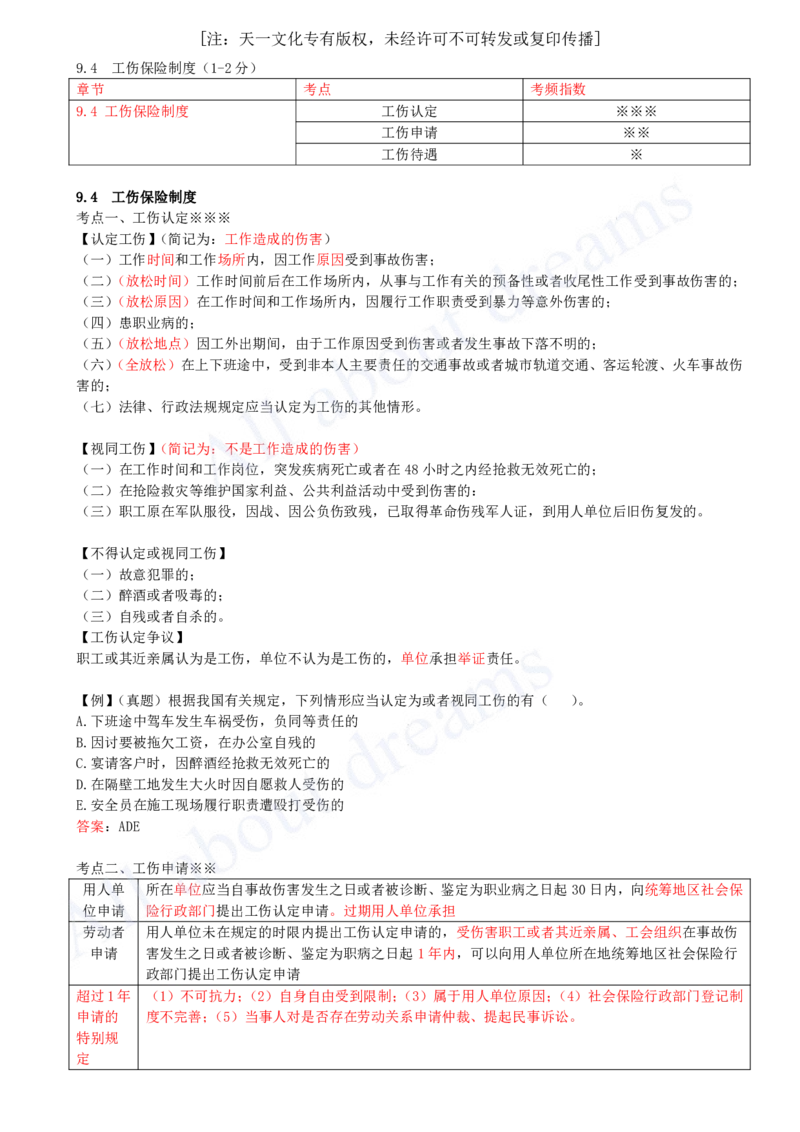 2025-56-第9章-9.4-工伤保险制度-9.5-劳动争议的解决_2026年一建法规_2025年一建法规SVIP_02-基础精讲✿高端面授✿深度强化_10-法规《天一精讲班》王欣KL_讲义