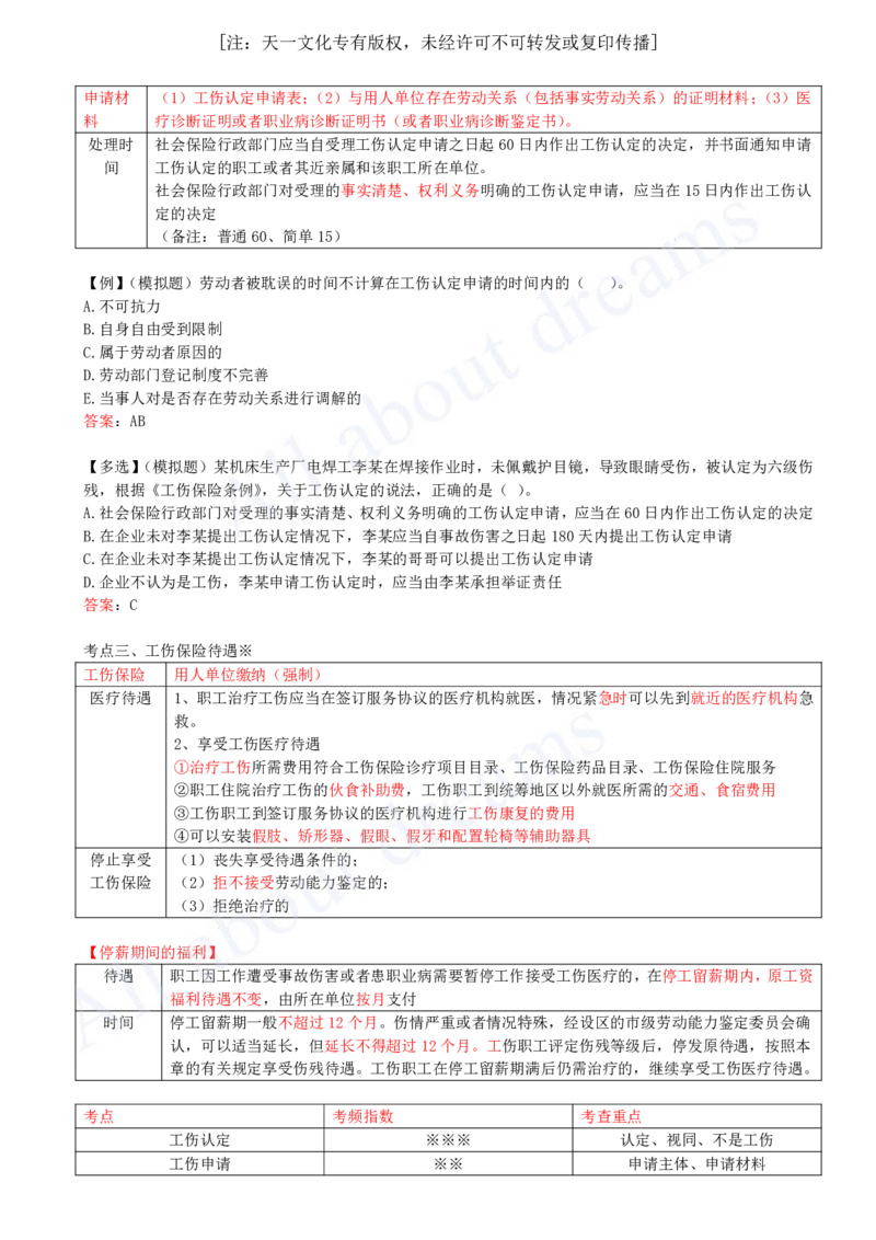 2025-56-第9章-9.4-工伤保险制度-9.5-劳动争议的解决_2026年一建法规_2025年一建法规SVIP_02-基础精讲✿高端面授✿深度强化_10-法规《天一精讲班》王欣KL_讲义