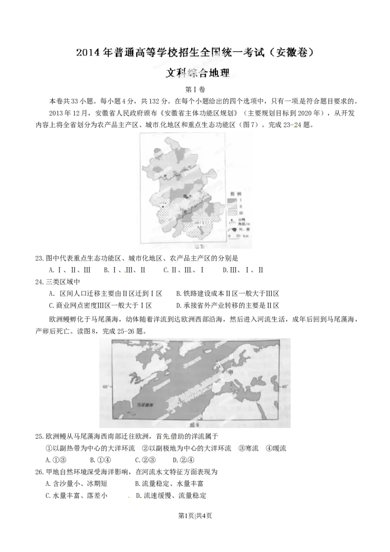 2014年高考地理试卷（安徽）（空白卷）_地理历年高考真题_新&middot;Word版2008-2025&middot;高考地理真题_地理（按年份分类）2008-2025_2014&middot;地理高考真题