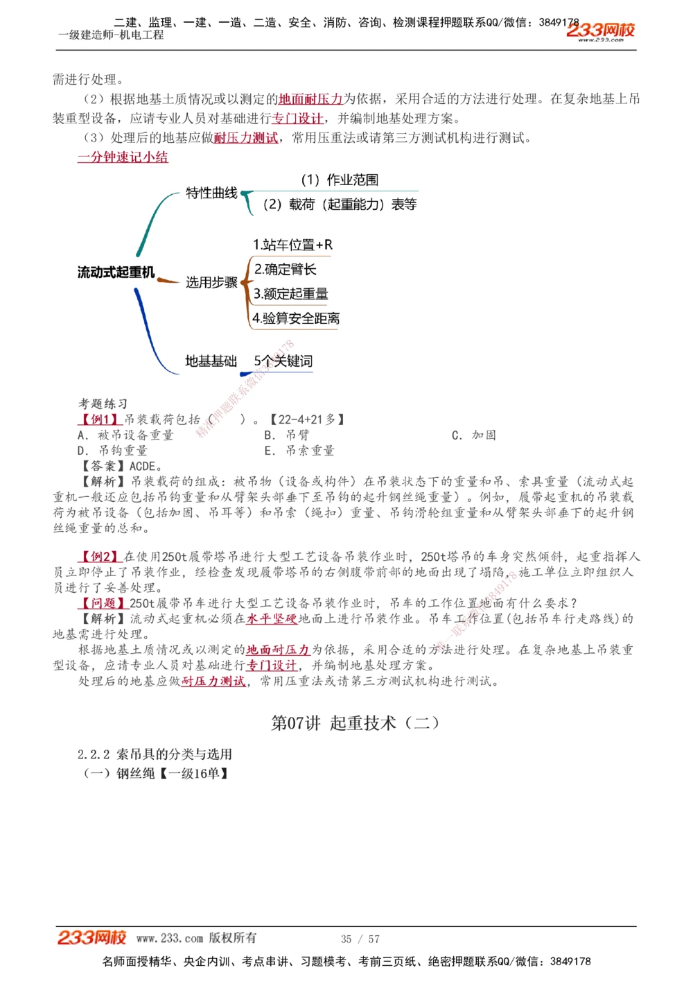 1-11_2026年一级建造师_2026年一建机电_2025年一建机电SVIP_02-基础精讲✿高端面授✿深度强化_18-机电《教材精讲班》王子初、王克233_王子初_讲义