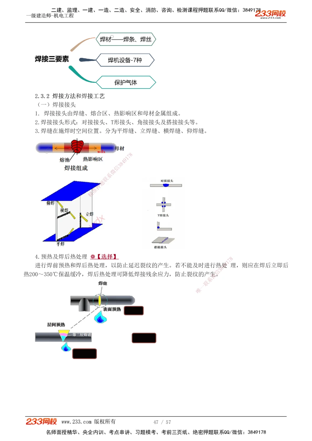 1-11_2026年一级建造师_2026年一建机电_2025年一建机电SVIP_02-基础精讲✿高端面授✿深度强化_18-机电《教材精讲班》王子初、王克233_王子初_讲义