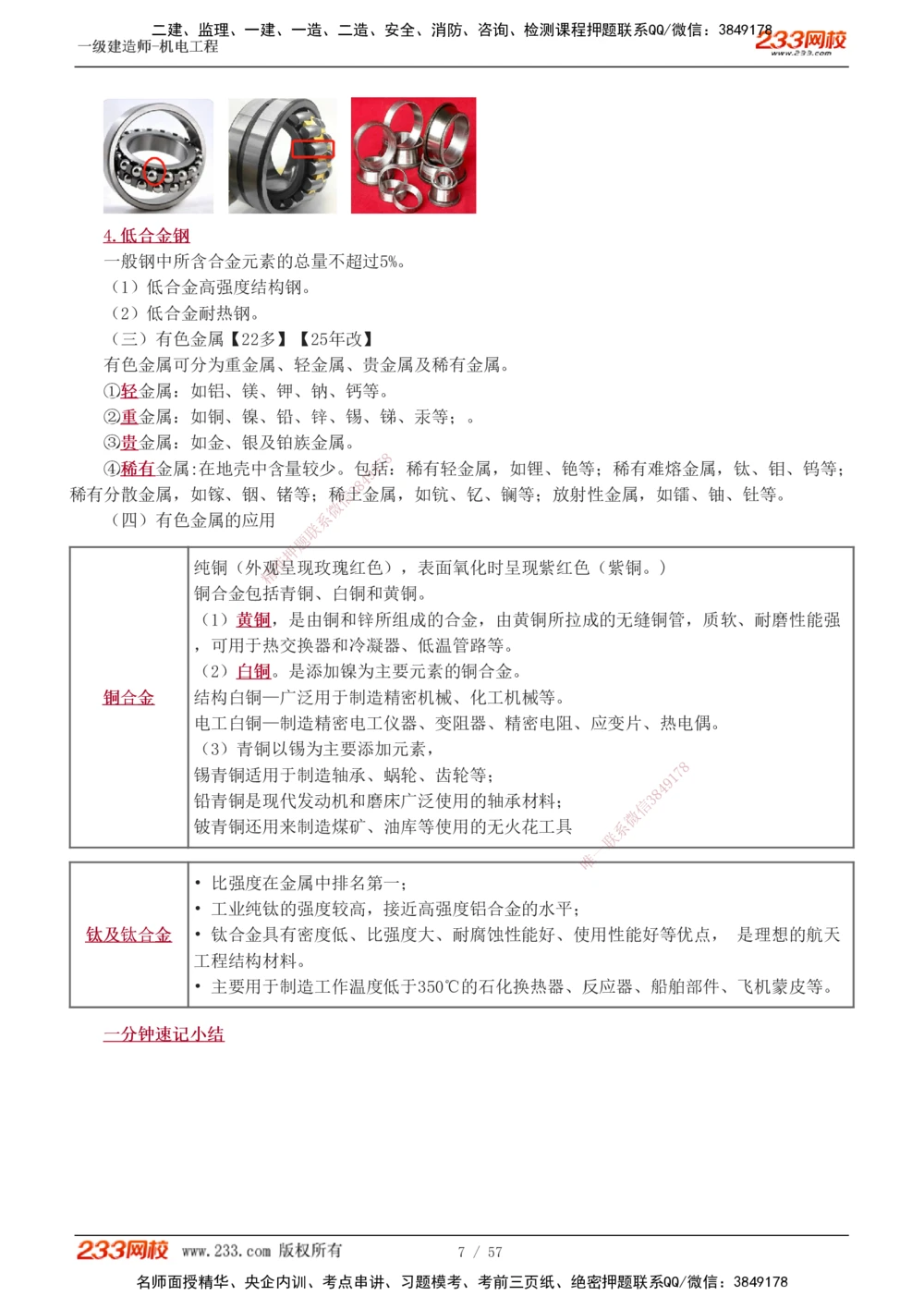 1-11_2026年一级建造师_2026年一建机电_2025年一建机电SVIP_02-基础精讲✿高端面授✿深度强化_18-机电《教材精讲班》王子初、王克233_王子初_讲义