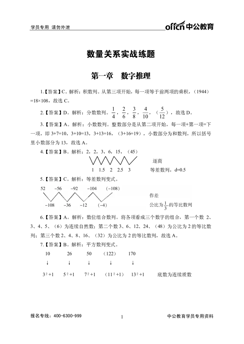 实战练题班讲义-数量关系-答案版_三桶油_中海油_最新中海油招聘考试《通用能力》视频课件_2020ZG行测or职测_zg_实战练题班-职业能力测验王凌燕等，42视频讲义
