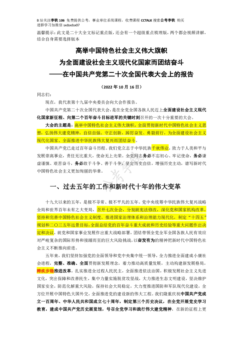 二十大全文划重点版&mdash;&mdash;李铁_三桶油_中海油_中海油笔试_8、时政（全年持续更新）_2023时政全年持续更新_重要会议及文件_20大_二十大模拟题重要考点