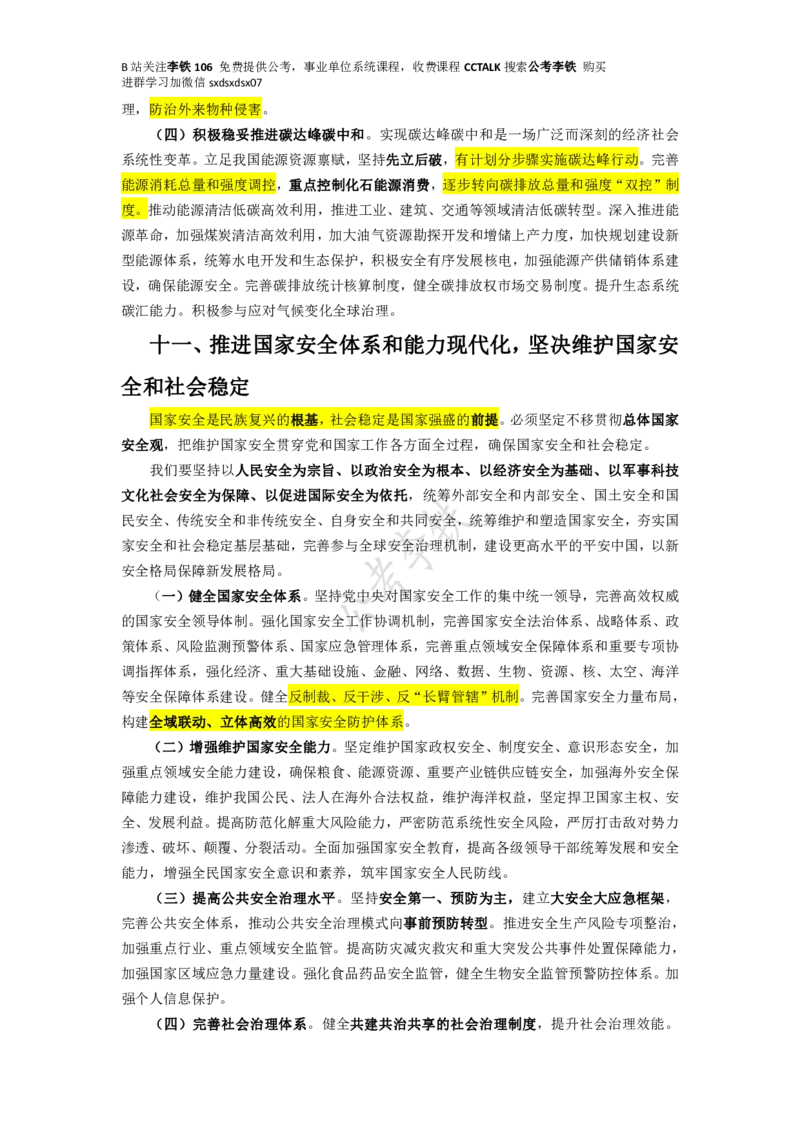 二十大全文划重点版&mdash;&mdash;李铁_三桶油_中海油_中海油笔试_8、时政（全年持续更新）_2023时政全年持续更新_重要会议及文件_20大_二十大模拟题重要考点