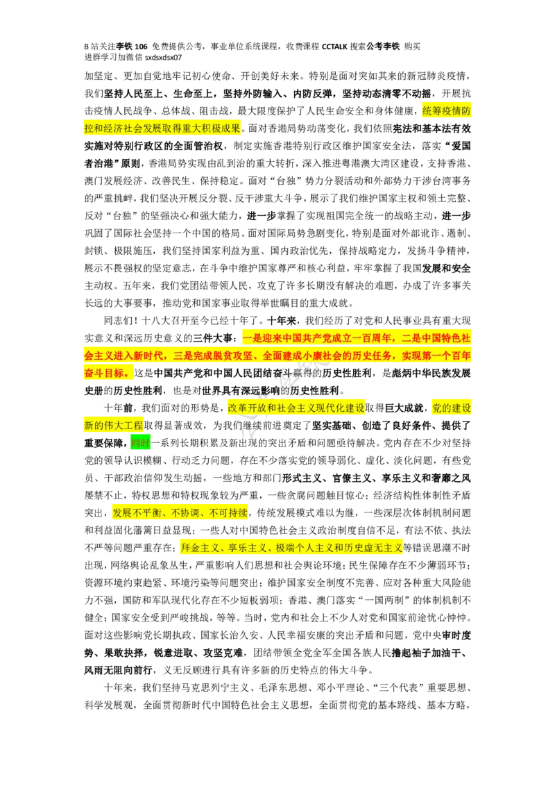 二十大全文划重点版&mdash;&mdash;李铁_三桶油_中海油_中海油笔试_8、时政（全年持续更新）_2023时政全年持续更新_重要会议及文件_20大_二十大模拟题重要考点