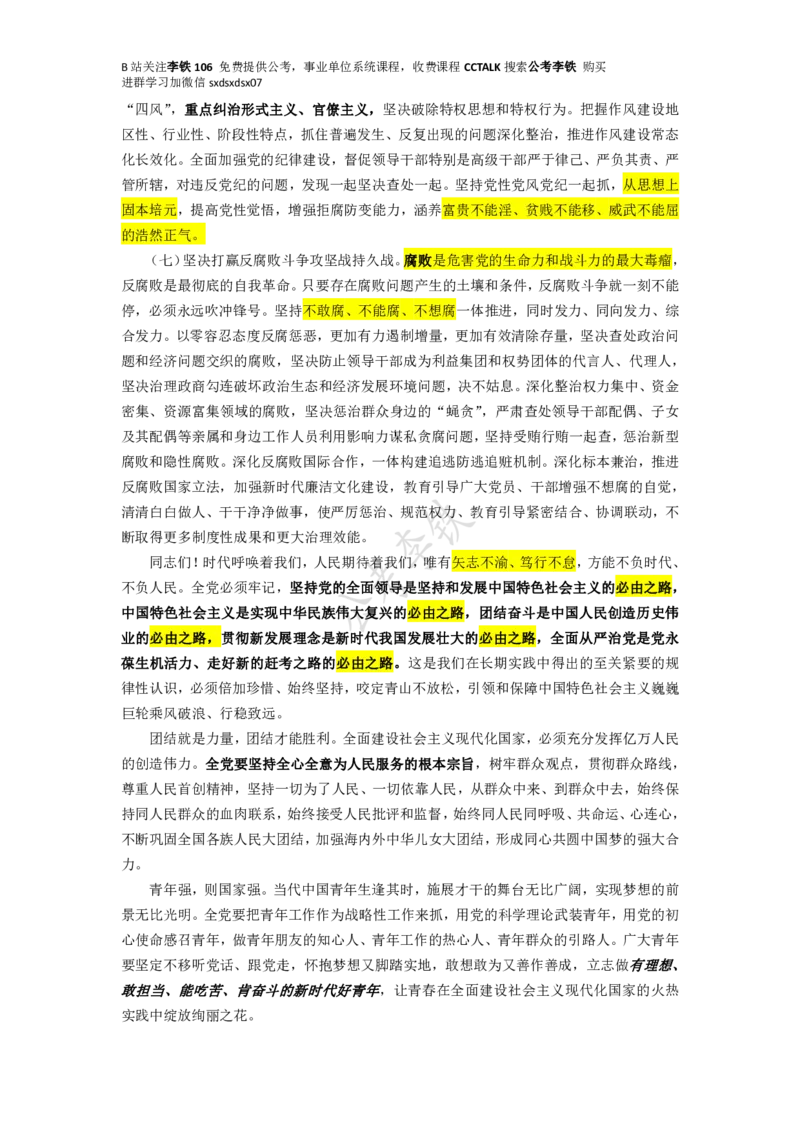 二十大全文划重点版&mdash;&mdash;李铁_三桶油_中海油_中海油笔试_8、时政（全年持续更新）_2023时政全年持续更新_重要会议及文件_20大_二十大模拟题重要考点