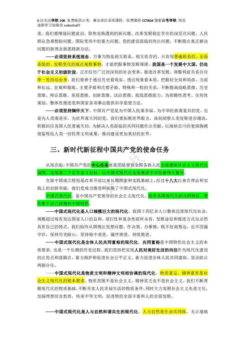 二十大全文划重点版&mdash;&mdash;李铁_三桶油_中海油_中海油笔试_8、时政（全年持续更新）_2023时政全年持续更新_重要会议及文件_20大_二十大模拟题重要考点
