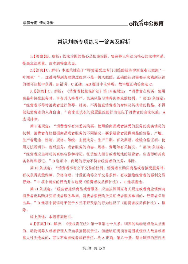 常识专项练习一答案及解析_2025春招题库汇总_国企综合题库_1、国企招聘考试------笔试资料_职业能力测试_6、常识判断专项练习