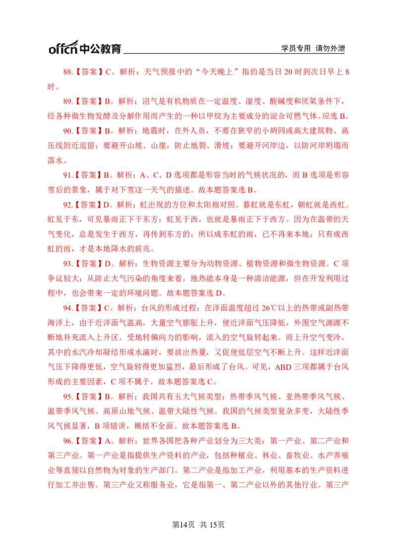 常识专项练习一答案及解析_2025春招题库汇总_国企综合题库_1、国企招聘考试------笔试资料_职业能力测试_6、常识判断专项练习