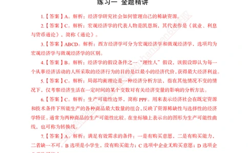 专题强化-题库讲练班-经济学-讲义答案_2025春招题库汇总_银行题库-1_银行全套上岸资料_讲义+题库+冲刺_05、专项强化题库（解题技巧强化+必刷题库+详解）全