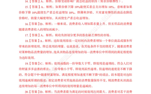 专题强化-题库讲练班-经济学-讲义答案_2025春招题库汇总_银行题库-1_银行全套上岸资料_讲义+题库+冲刺_05、专项强化题库（解题技巧强化+必刷题库+详解）全