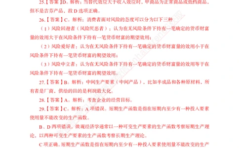 专题强化-题库讲练班-经济学-讲义答案_2025春招题库汇总_银行题库-1_银行全套上岸资料_讲义+题库+冲刺_05、专项强化题库（解题技巧强化+必刷题库+详解）全