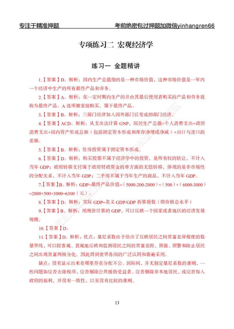 专题强化-题库讲练班-经济学-讲义答案_2025春招题库汇总_银行题库-1_银行全套上岸资料_讲义+题库+冲刺_05、专项强化题库（解题技巧强化+必刷题库+详解）全