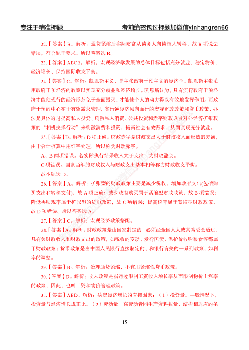 专题强化-题库讲练班-经济学-讲义答案_2025春招题库汇总_银行题库-1_银行全套上岸资料_讲义+题库+冲刺_05、专项强化题库（解题技巧强化+必刷题库+详解）全