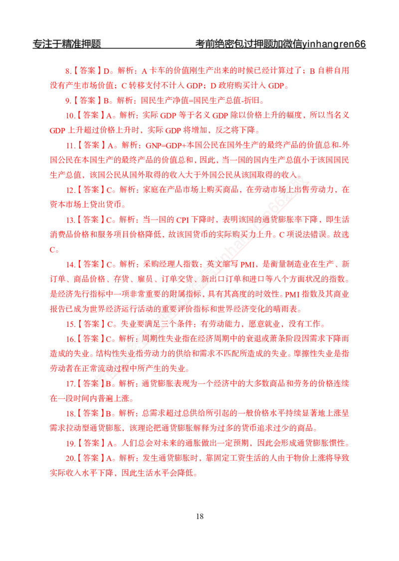 专题强化-题库讲练班-经济学-讲义答案_2025春招题库汇总_银行题库-1_银行全套上岸资料_讲义+题库+冲刺_05、专项强化题库（解题技巧强化+必刷题库+详解）全