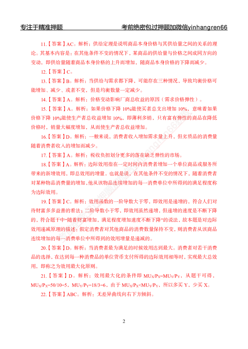 专题强化-题库讲练班-经济学-讲义答案_2025春招题库汇总_银行题库-1_银行全套上岸资料_讲义+题库+冲刺_05、专项强化题库（解题技巧强化+必刷题库+详解）全