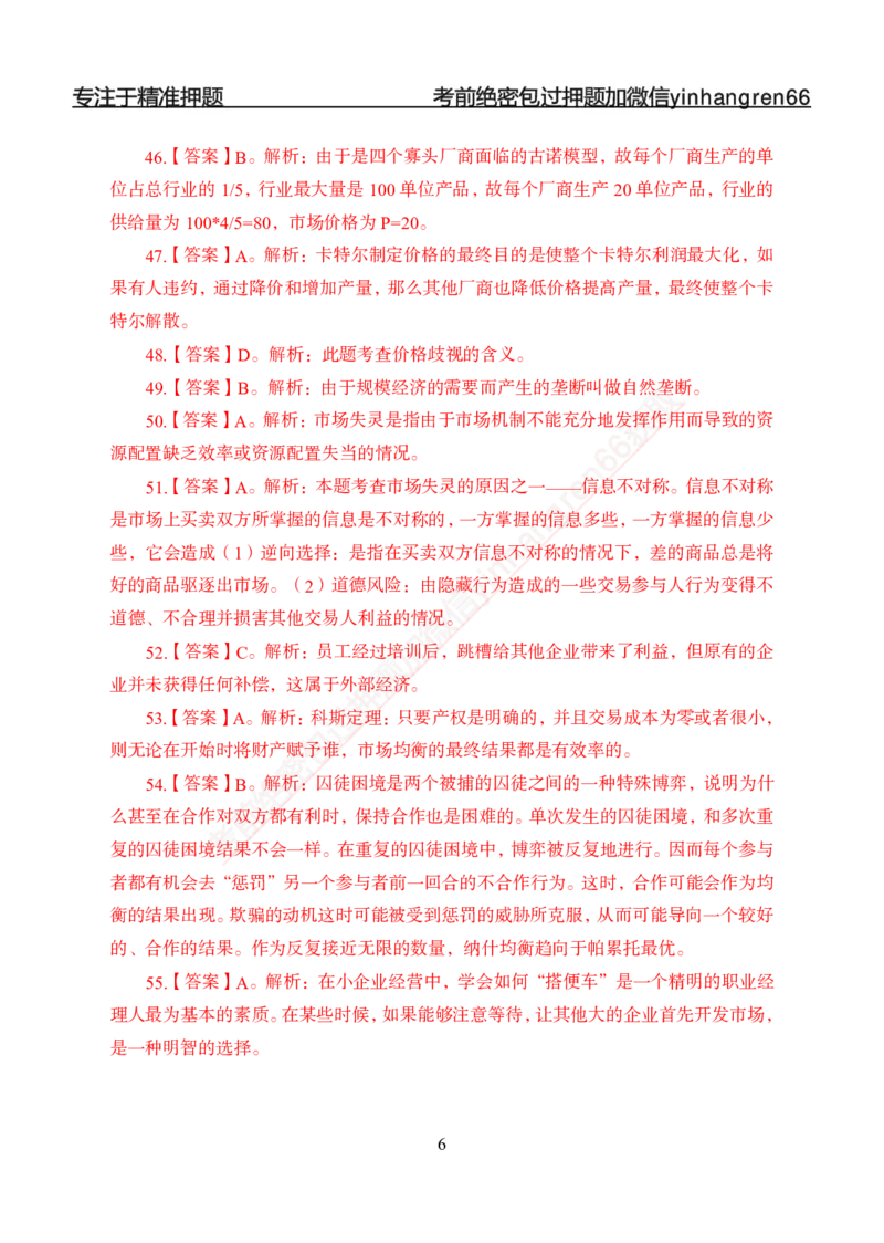 专题强化-题库讲练班-经济学-讲义答案_2025春招题库汇总_银行题库-1_银行全套上岸资料_讲义+题库+冲刺_05、专项强化题库（解题技巧强化+必刷题库+详解）全