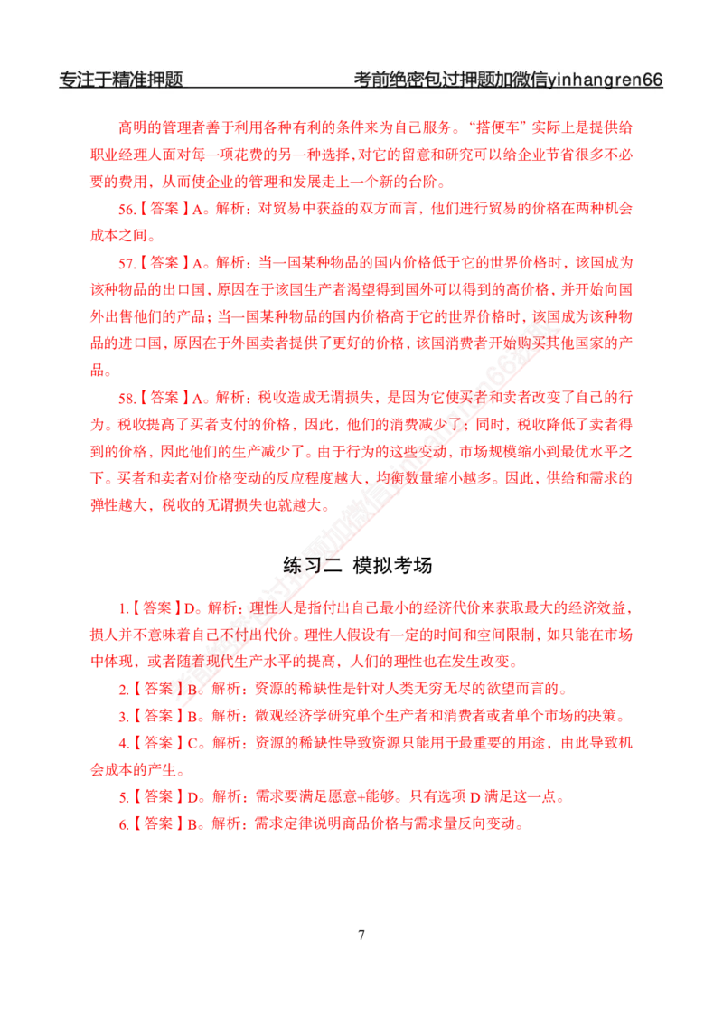 专题强化-题库讲练班-经济学-讲义答案_2025春招题库汇总_银行题库-1_银行全套上岸资料_讲义+题库+冲刺_05、专项强化题库（解题技巧强化+必刷题库+详解）全