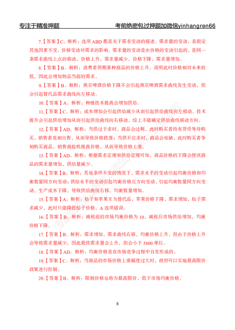 专题强化-题库讲练班-经济学-讲义答案_2025春招题库汇总_银行题库-1_银行全套上岸资料_讲义+题库+冲刺_05、专项强化题库（解题技巧强化+必刷题库+详解）全