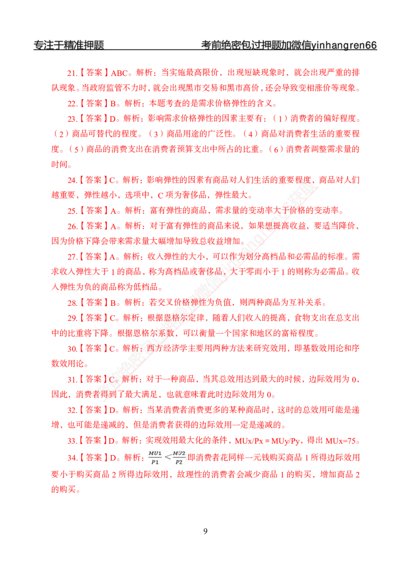 专题强化-题库讲练班-经济学-讲义答案_2025春招题库汇总_银行题库-1_银行全套上岸资料_讲义+题库+冲刺_05、专项强化题库（解题技巧强化+必刷题库+详解）全
