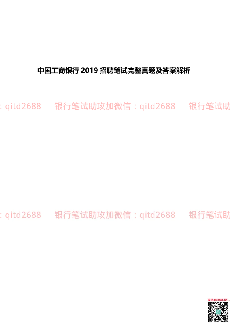 工商银行2019年校园招聘真题_2025春招题库汇总_银行题库-1_银行全套上岸资料_各银行笔试真题_工行上岸资料_工商银行笔试真题
