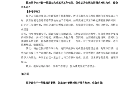 半结构化全真模拟六答案(1)_2025春招题库汇总_十大行测题库_2023年十大热门题库更新中_09、易考汇总_银行面试_01kg银行帮面试课程（先看这个）_kg面试讲义(带答案)_银行面试题