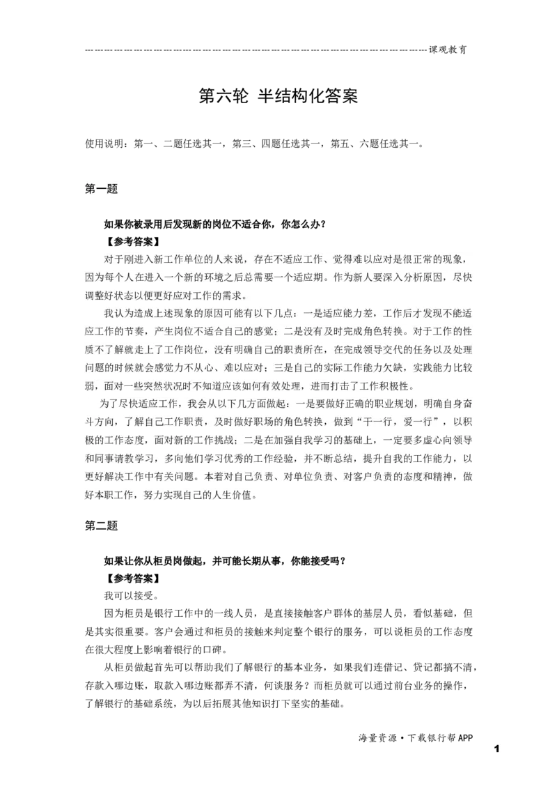 半结构化全真模拟六答案(1)_2025春招题库汇总_十大行测题库_2023年十大热门题库更新中_09、易考汇总_银行面试_01kg银行帮面试课程（先看这个）_kg面试讲义(带答案)_银行面试题