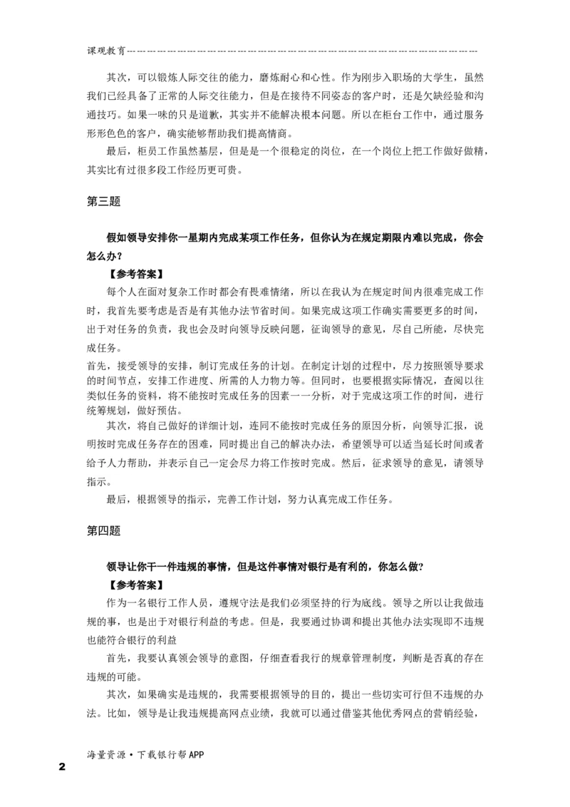 半结构化全真模拟六答案(1)_2025春招题库汇总_十大行测题库_2023年十大热门题库更新中_09、易考汇总_银行面试_01kg银行帮面试课程（先看这个）_kg面试讲义(带答案)_银行面试题