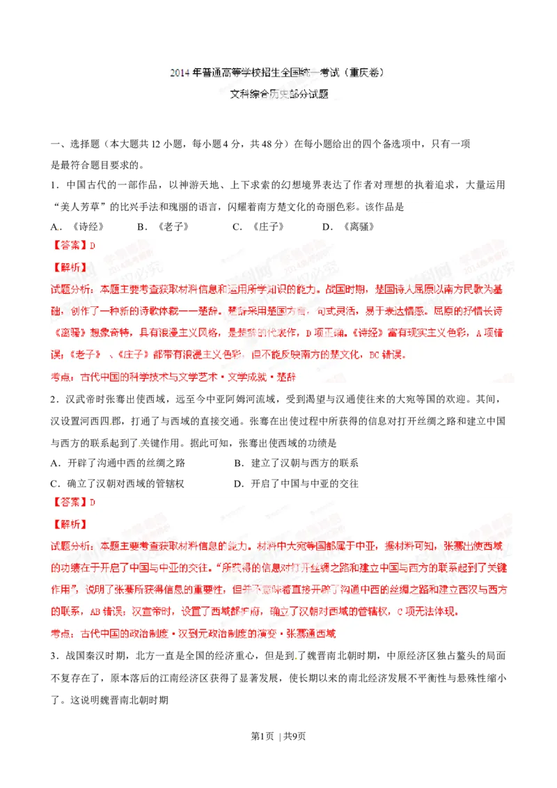 2014年高考历史试卷（重庆）（解析卷）_历史历年高考真题_新&middot;Word版2008-2025&middot;高考历史真题_历史（按年份分类）2008-2025_2014&middot;历史高考真题