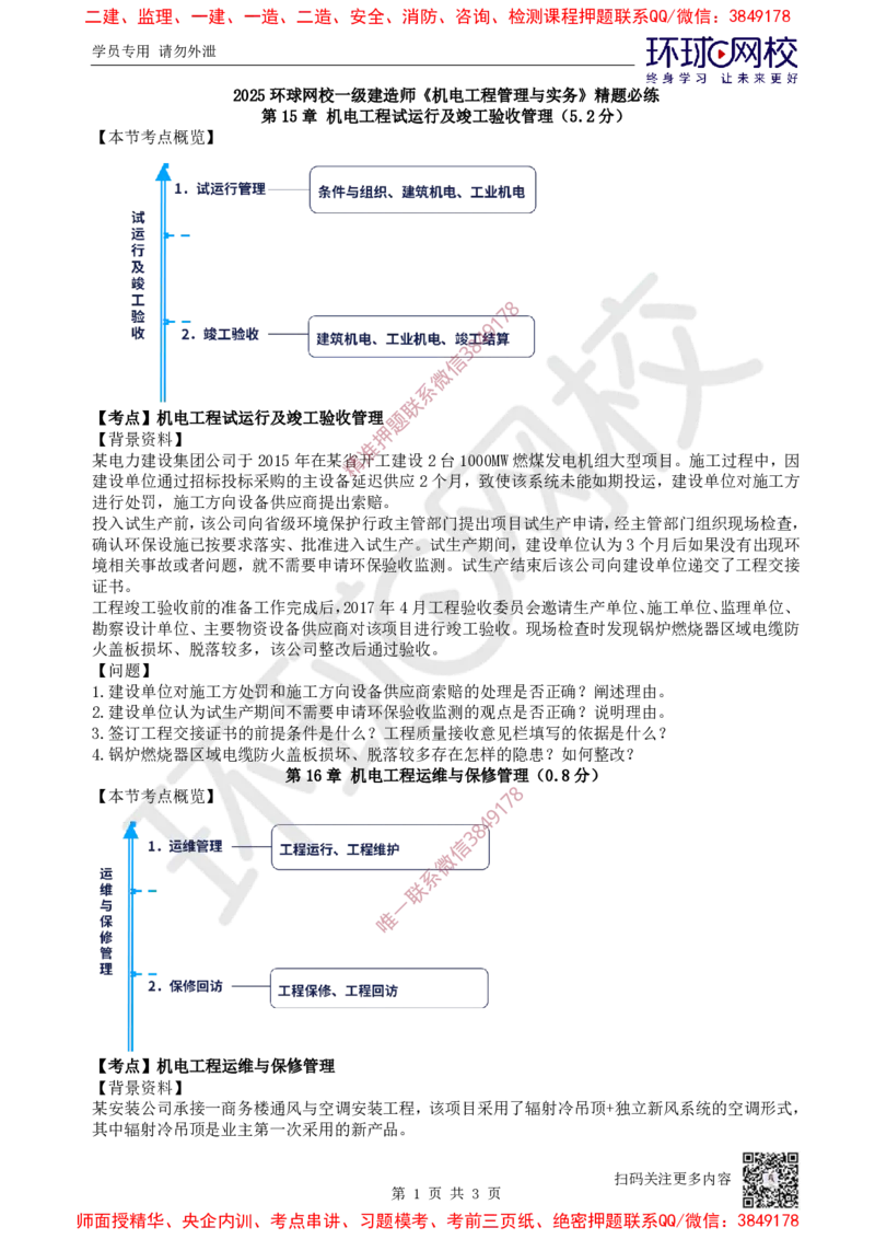 13.2025一建机电精题必练-第13讲-第15-16章试运行及竣工验收、运维与保修管理_2026年一级建造师_2026年一建机电_2025年一建机电SVIP_03-习题精析✿实战特训✿模考通关