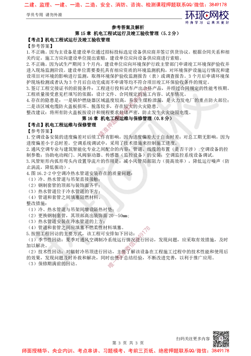 13.2025一建机电精题必练-第13讲-第15-16章试运行及竣工验收、运维与保修管理_2026年一级建造师_2026年一建机电_2025年一建机电SVIP_03-习题精析✿实战特训✿模考通关